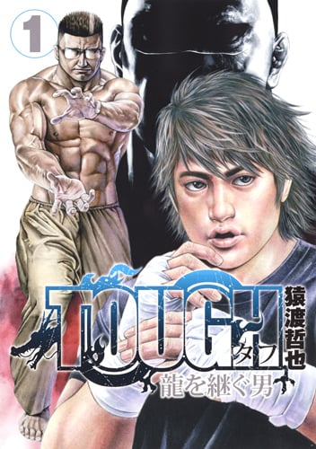 TOUGH 龍を継ぐ男 1 (ヤングジャンプコミックス)