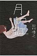 月の虹