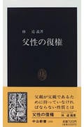 父性の復権 (中公新書)