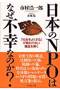 日本のNPOはなぜ不幸なのか? 「社会をよくする」が報われない構造を解くの詳細を見る