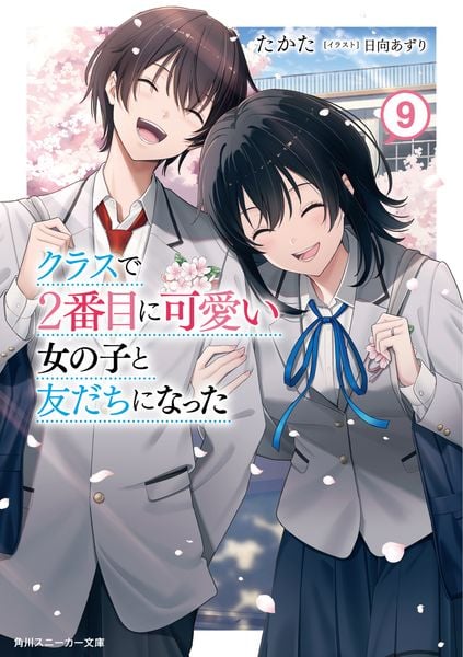 クラスで2番目に可愛い女の子と友だちになった9 (10) (角川スニーカー文庫)