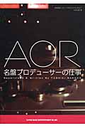 AOR名盤プロデューサーの仕事