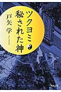ツクヨミ 秘された神 (河出文庫)