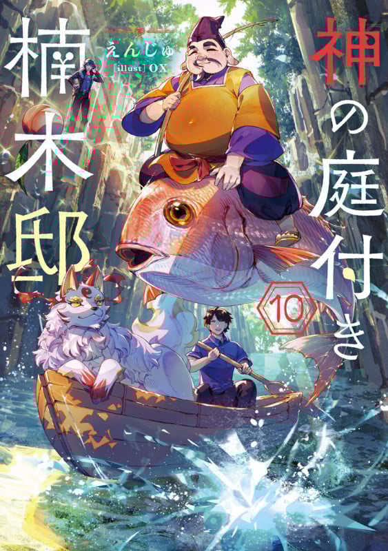 神の庭付き楠木邸10 (10) (電撃の新文芸)