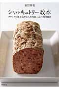 シャルキュトリー教本