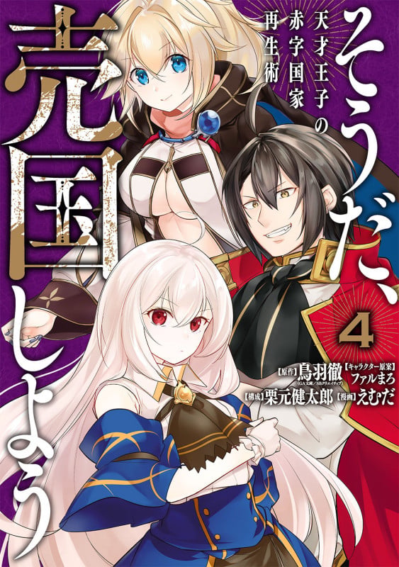そうだ、売国しよう~天才王子の赤字国家再生術~(4) (ガンガンコミックスUP!)