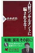 人材コンサルタントに騙されるな! (PHP新書)