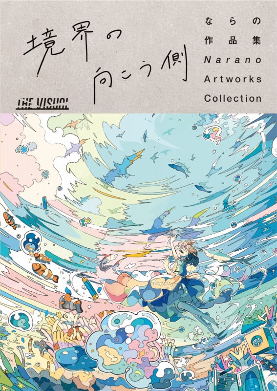 THE VISUAL ならの作品集 境界の向こう側 (THE VISUAL)