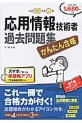 かんたん合格応用情報技術者過去問題集 (平成26年度春期)