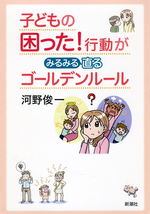 子どもの困った!行動がみるみる直るゴールデンルールの詳細を見る