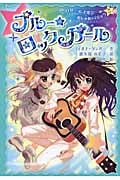 ブルー☆ロックガール ロリー&エルシーのおしゃれマジック (2)