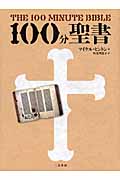 100分聖書 英国国教会主教・監修の新バイブル