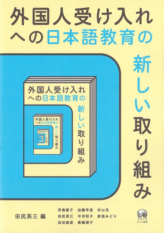 にほんごボランティア手帖 増補改訂版 外国人と対話しよう! | 中河和子