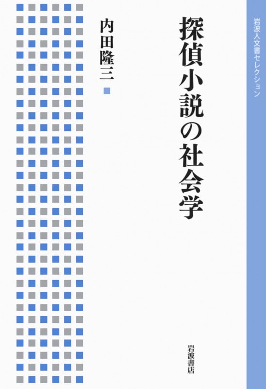 探偵小説の社会学 (岩波人文書セレクション)