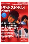 恋してるっ!!台流スター「ザ・ホスピタル」大特集号