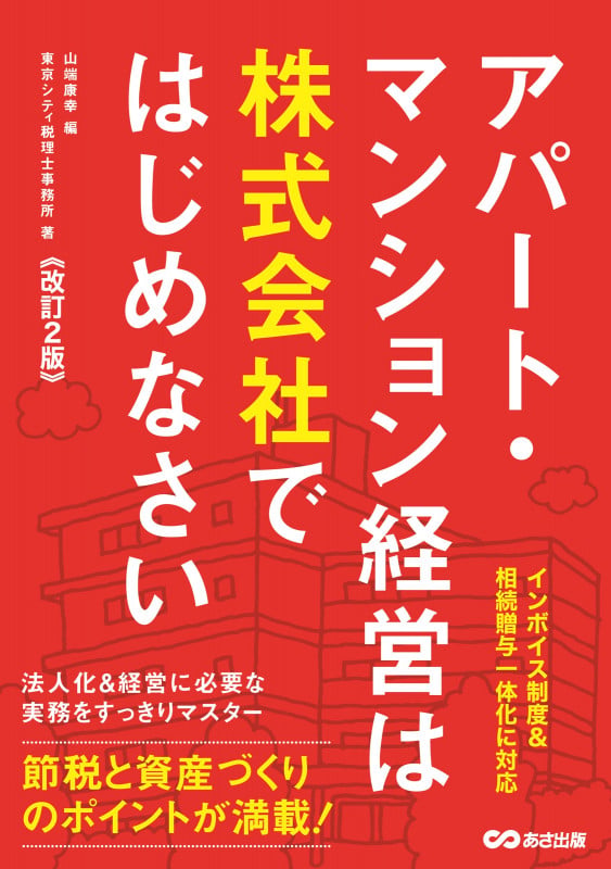 【改訂2版】アパート・マンション経営は株式会社ではじめなさい