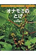 オナモミのとげ (花のたね・木の実のちえ 5)