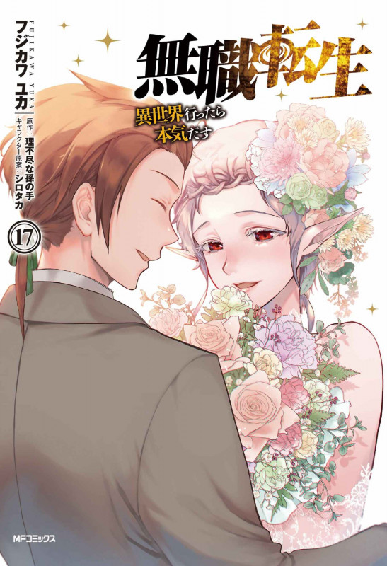 無職転生 異世界行ったら本気だす (17) (MFCフラッパー)
