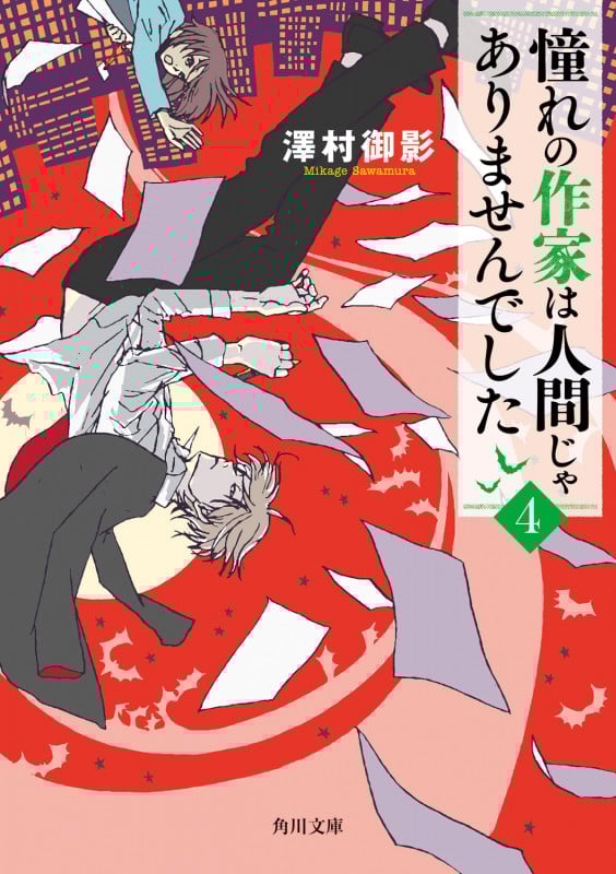 憧れの作家は人間じゃありませんでした (4) (角川文庫)