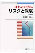 はじめて学ぶリスクと保険の詳細を見る