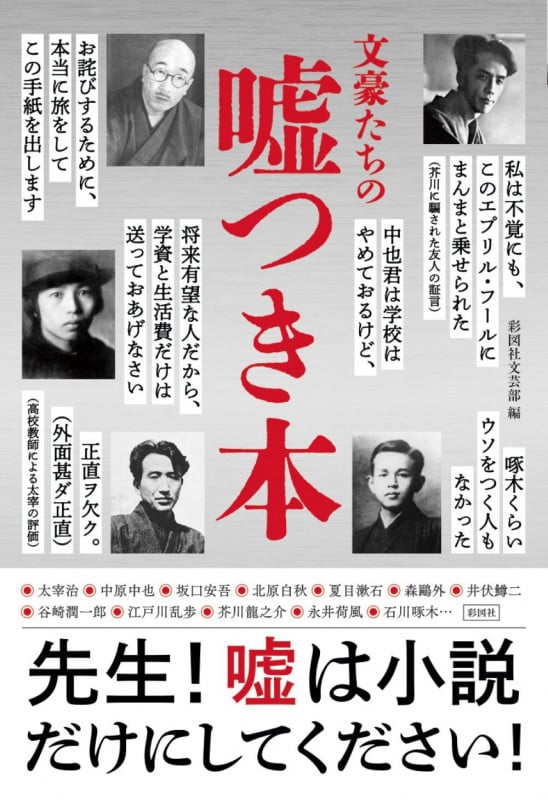文豪たちの嘘つき本
