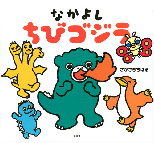 なかよし ちびゴジラ (講談社の創作絵本)