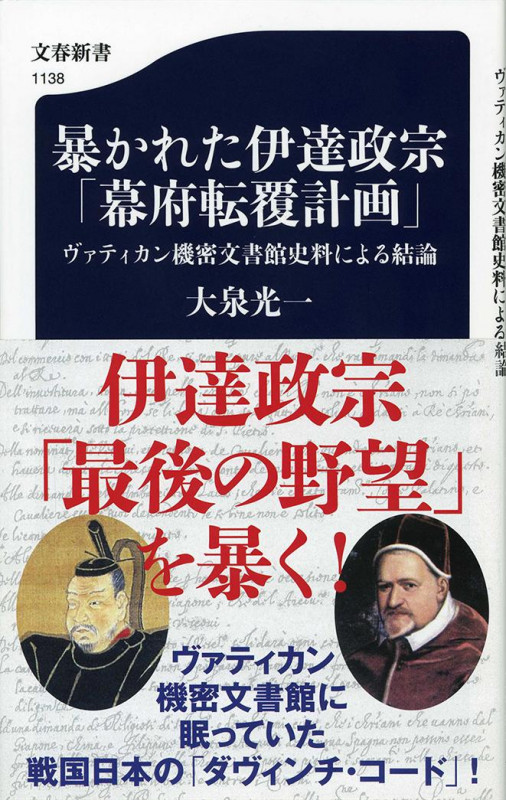暴かれた伊達政宗「幕府転覆計画」 ヴァティカン機密文書館史料による結論 (文春新書)