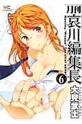 月刊 哀川編集長 (6) (ヤングC)