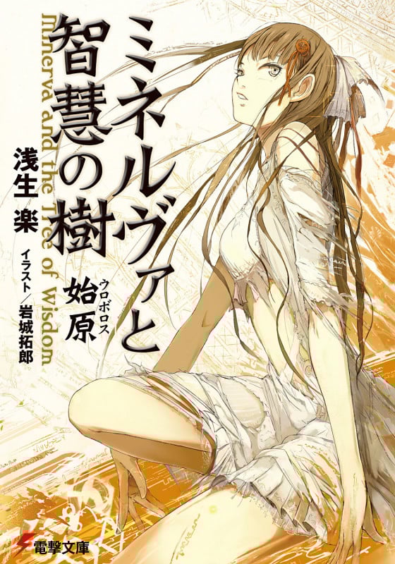 ミネルヴァと智慧の樹 始原 (電撃文庫)