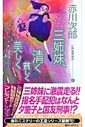 三姉妹探偵団 三姉妹、清く貧しく美しく (21) (講談社ノベルス)の詳細を見る