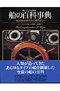 ビジュアル版 船の百科事典