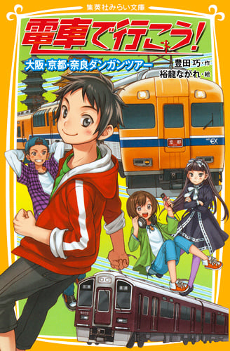 電車で行こう! 大阪・京都・奈良ダンガンツアー (集英社みらい文庫)