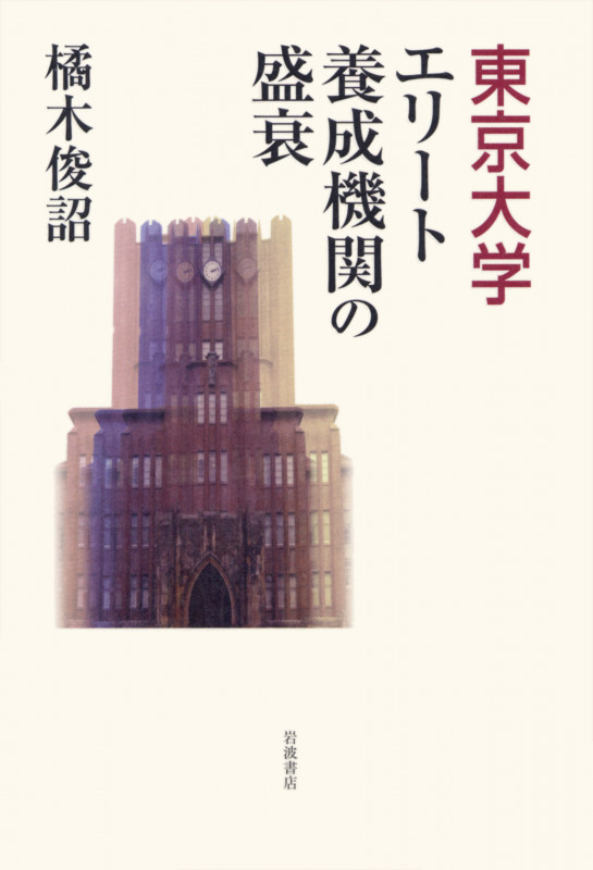 東京大学エリート養成機関の盛衰の詳細を見る
