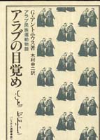 アラブの目覚め  アラブ民族運動物語 (パレスチナ選書 )