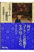 イスラーム思想史 (中公文庫)