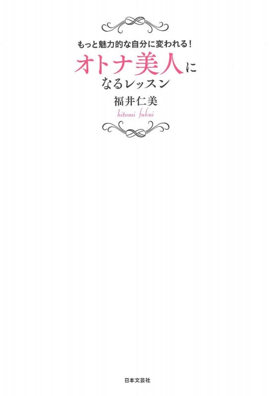 オトナ美人になるレッスン もっと魅力的な自分に変われる!