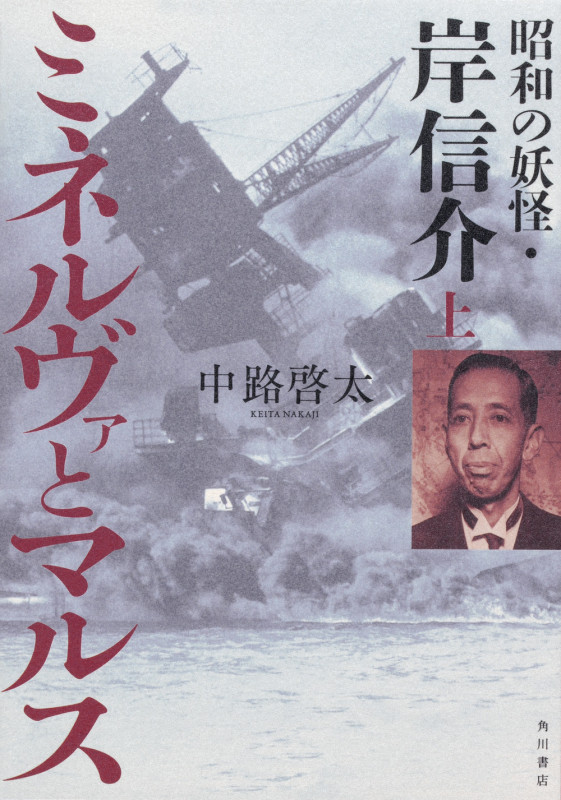 ミネルヴァとマルス 上 昭和の妖怪・岸信介 (1)の詳細を見る
