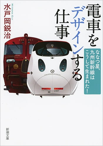 電車をデザインする仕事 ななつ星、九州新幹線はこうして生まれた! (新潮文庫)