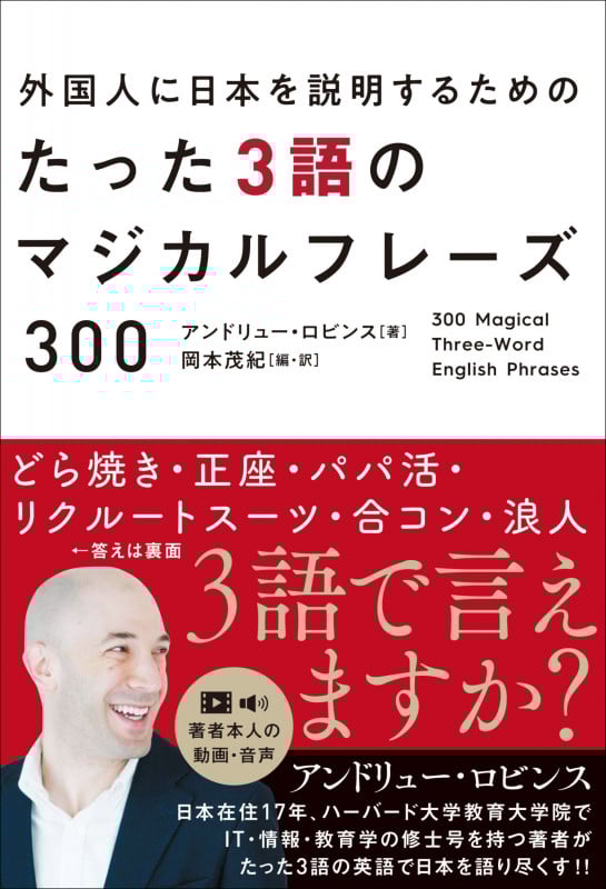 外国人に日本を紹介するためのたった3語のマジカルフレーズ300