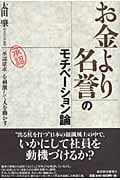 お金より名誉のモチベーション論 〈承認欲求〉を刺激して人を動かす