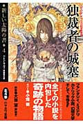 独裁者の城塞 新しい太陽の書 4 (ハヤカワ文庫SF)