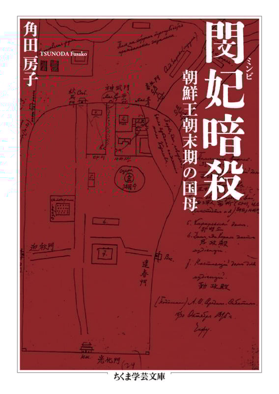 閔妃暗殺 朝鮮王朝末期の国母 (ちくま学芸文庫)