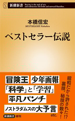 ベストセラー伝説 (新潮新書)
