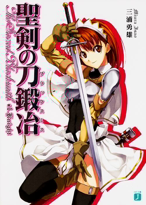 聖剣の刀鍛冶 (1) (MF文庫J)