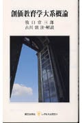 創価教育学大系概論 (レグルス文庫)