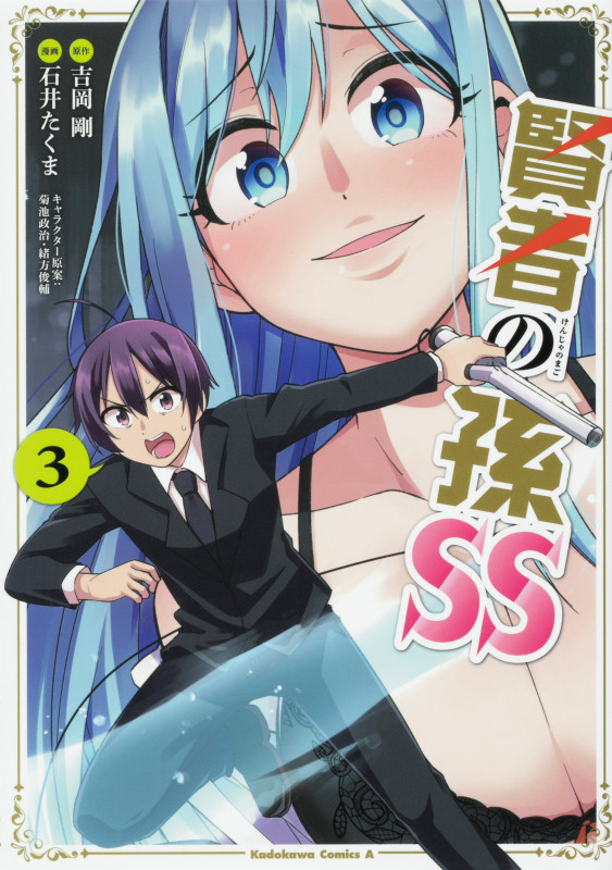賢者の孫SS (3) (角川Cエース)