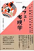 カフェー考現学 (大正・昭和の風俗批評と社会探訪 第1巻)