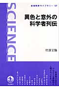 異色と意外の科学者列伝 (岩波科学ライブラリー 127)の詳細を見る