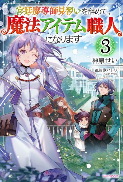 宮廷魔導師見習いを辞めて、魔法アイテム職人になります 3 (カドカワBOOKS)
