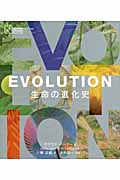 Evolution 生命の進化史